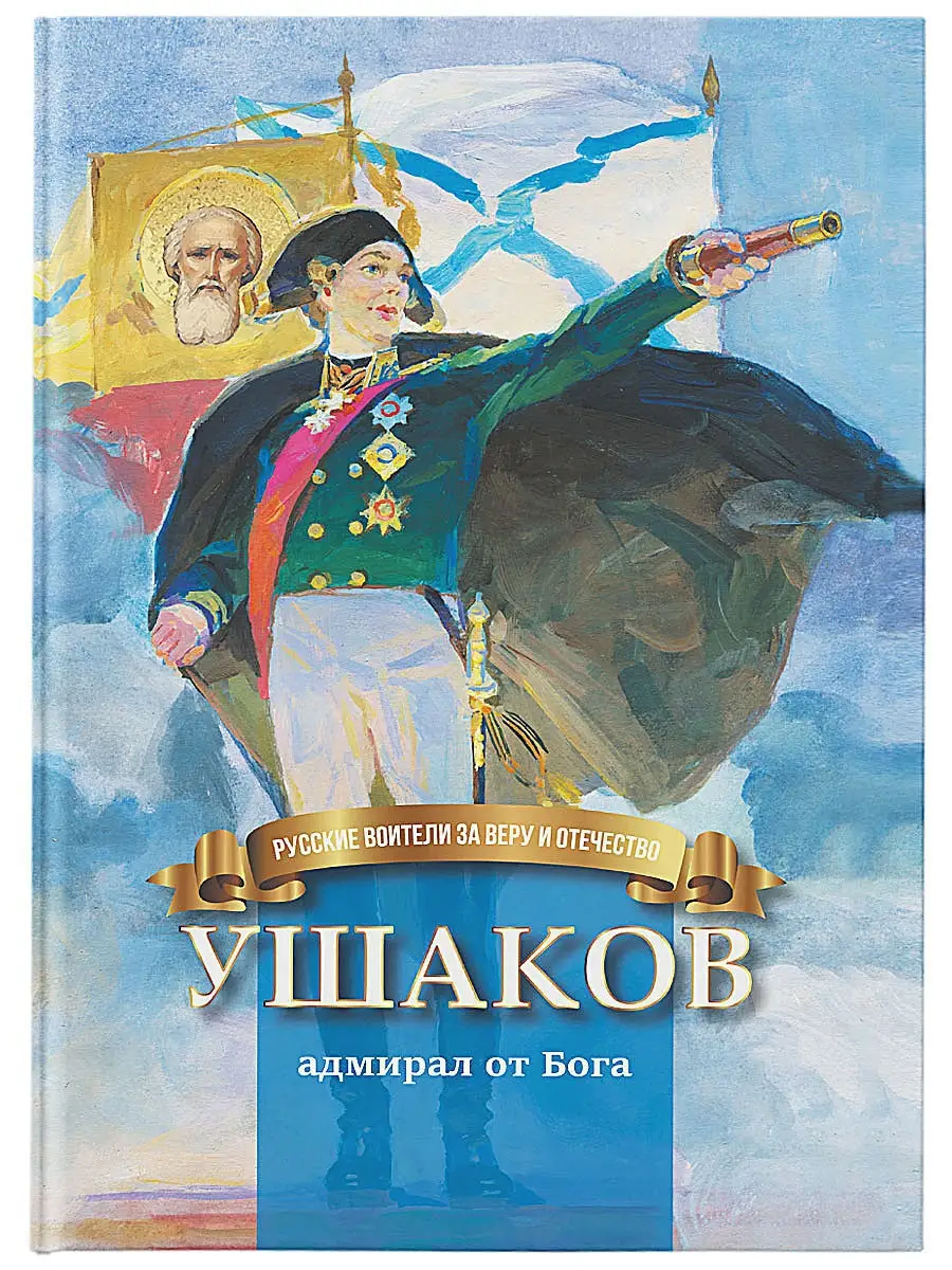 Греческие бастионы и русский адмирал Ушаков, ставший святым праведным воином Федором