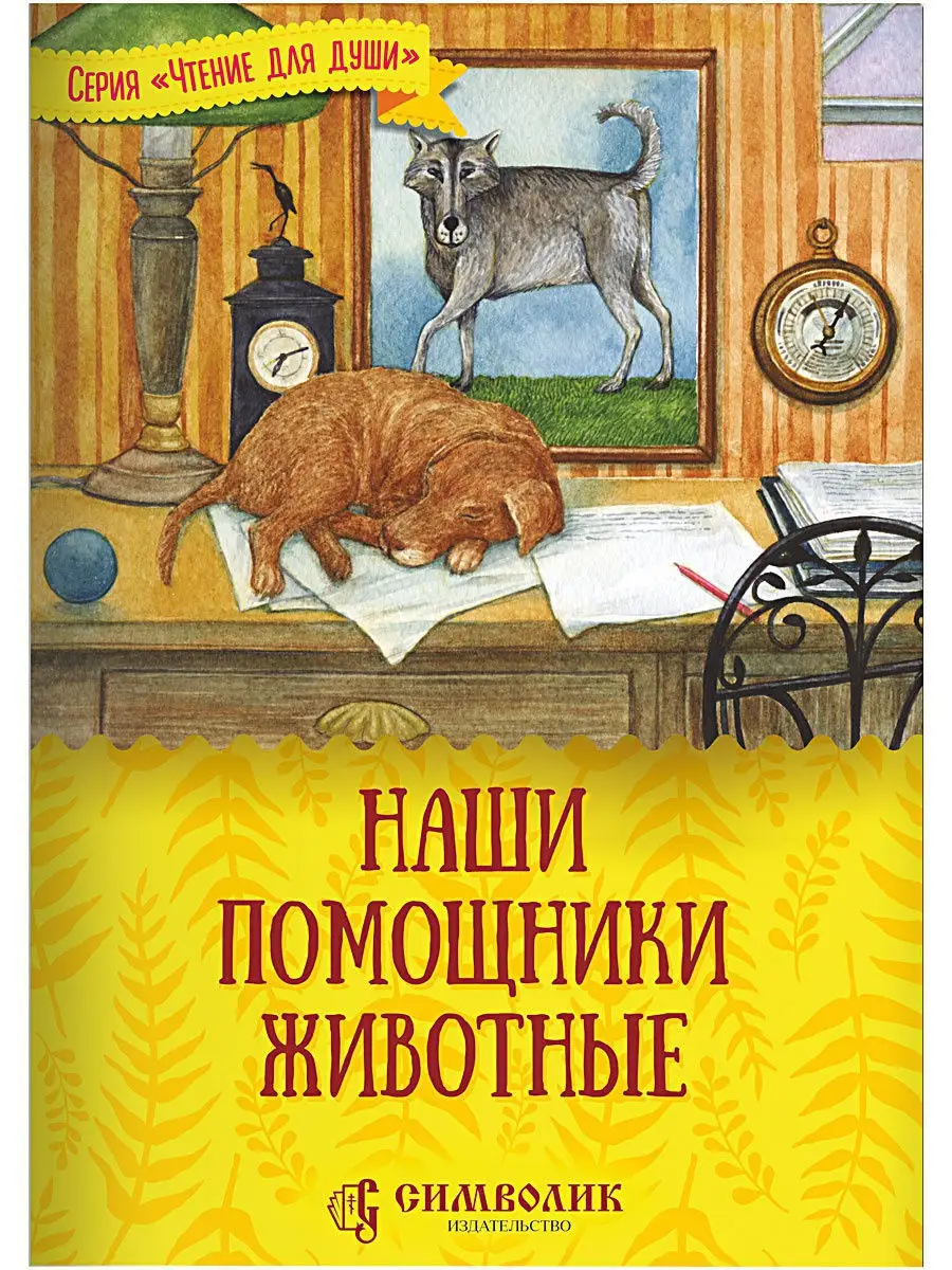 Наши помощники - животные