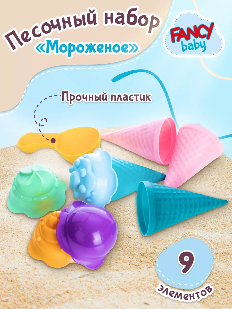 Набор для песочницы формочки Fancy Baby 8115768 купить за 287 ₽ в  интернет-магазине Wildberries