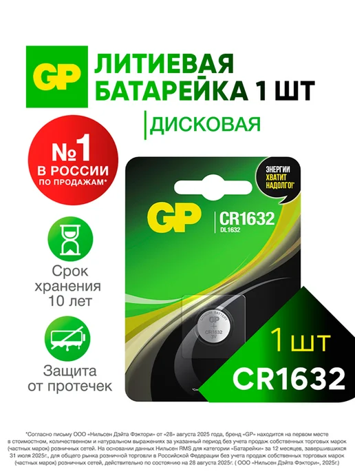 GP Батарейка CR1632 3v литиевая, 1 шт, 1 шт