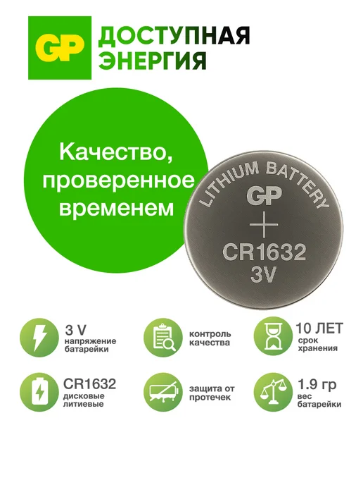 GP Батарейка CR1632 3v литиевая, 1 шт, 1 шт, фото 2