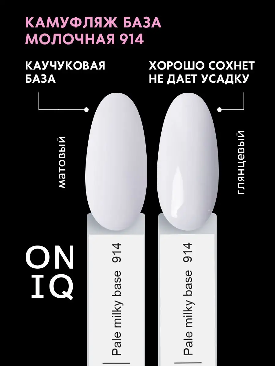 Камуфлирующая молочная база для ногтей белая выравнивающая ONIQ 8119147  купить в интернет-магазине Wildberries