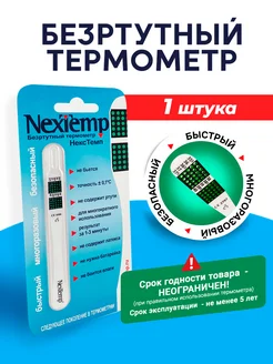 Термометр клинический NexTemp 8119202 купить за 157 ₽ в интернет-магазине Wildberries