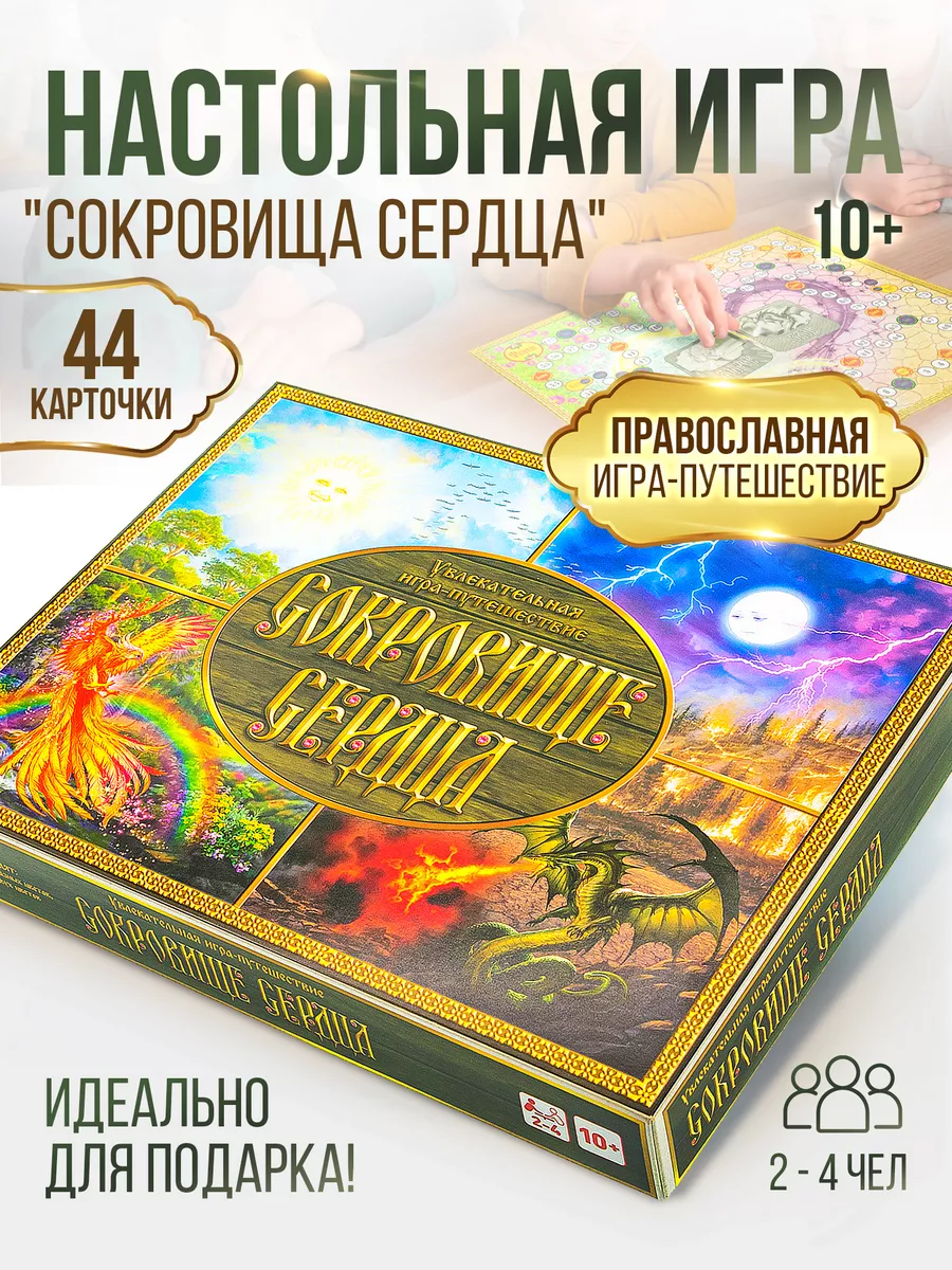 Православная игра Сокровище сердца Орландо 8120482 купить за 1 006 ₽ в  интернет-магазине Wildberries