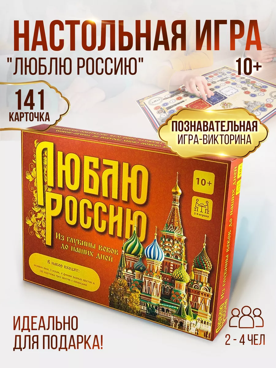 Православная игра, викторина Люблю Россию Орландо 8120484 купить за 995 ₽ в  интернет-магазине Wildberries