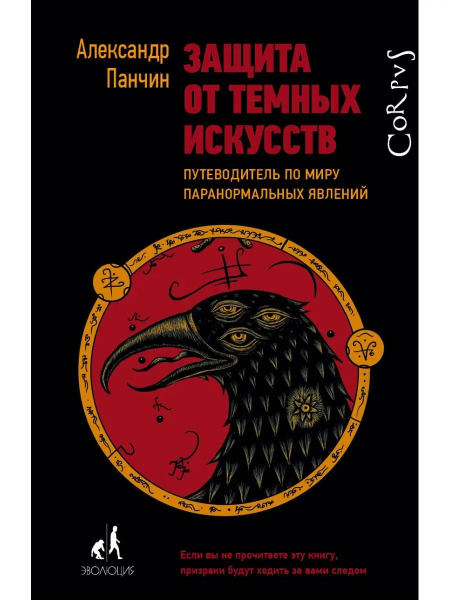 Защита от темных искусств Издательство АСТ 8120826 купить за 989 ₽ в  интернет-магазине Wildberries