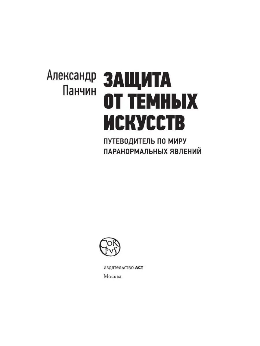 Защита от темных искусств Издательство АСТ 8120826 купить за 989 ₽ в  интернет-магазине Wildberries