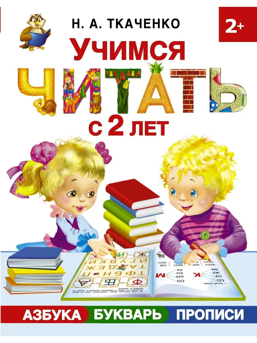 Учимся читать с 2-х лет. Азбука, Издательство АСТ 8120829 купить за 643 ₽ в  интернет-магазине Wildberries