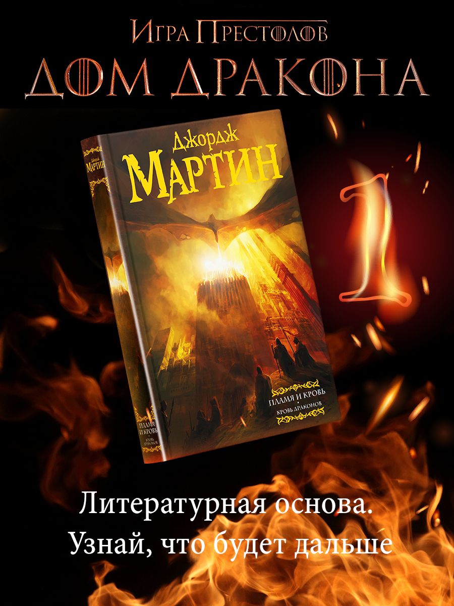 Пламя и кровь: Кровь драконов Издательство АСТ 8120832 купить за 917 ₽ в  интернет-магазине Wildberries