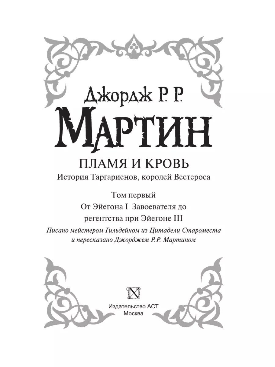 Пламя и кровь: Кровь драконов Издательство АСТ 8120832 купить за 917 ₽ в  интернет-магазине Wildberries