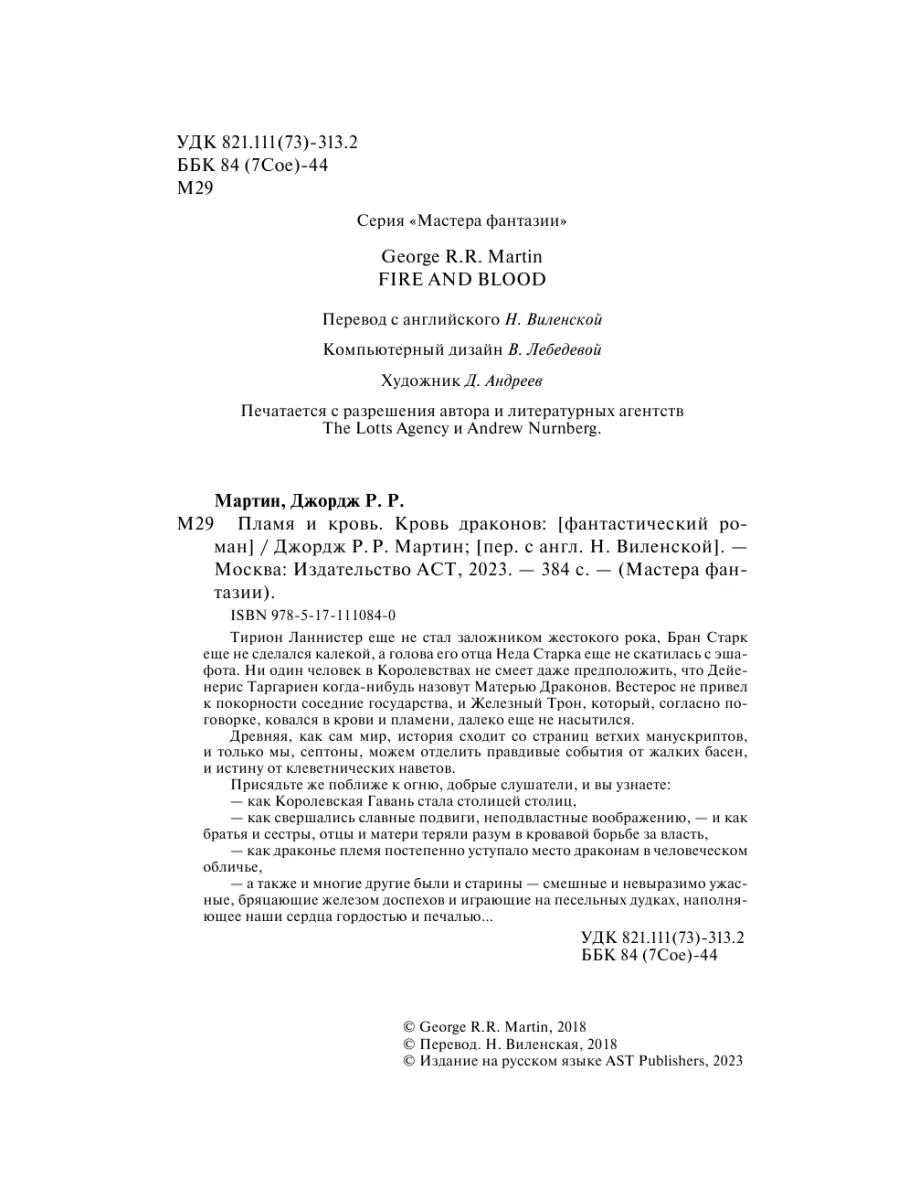 Пламя и кровь: Кровь драконов Издательство АСТ 8120832 купить за 917 ₽ в  интернет-магазине Wildberries