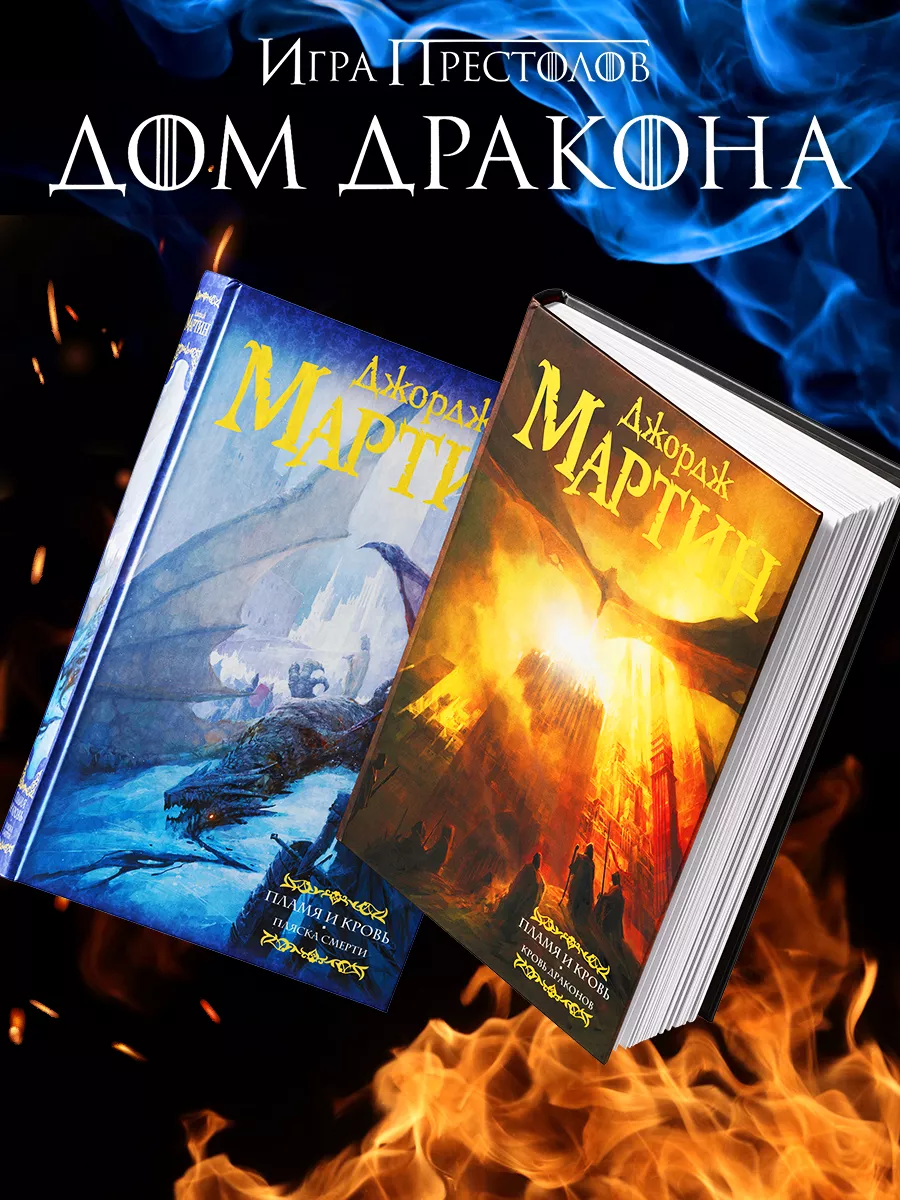 Пламя и кровь: Кровь драконов Издательство АСТ 8120832 купить за 917 ₽ в  интернет-магазине Wildberries