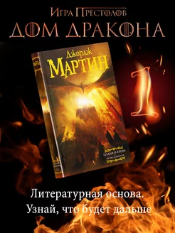 Пламя и кровь Кровь драконов Издательство АСТ 8120832 купить за 917 ₽ в интернет-магазине Wildberries