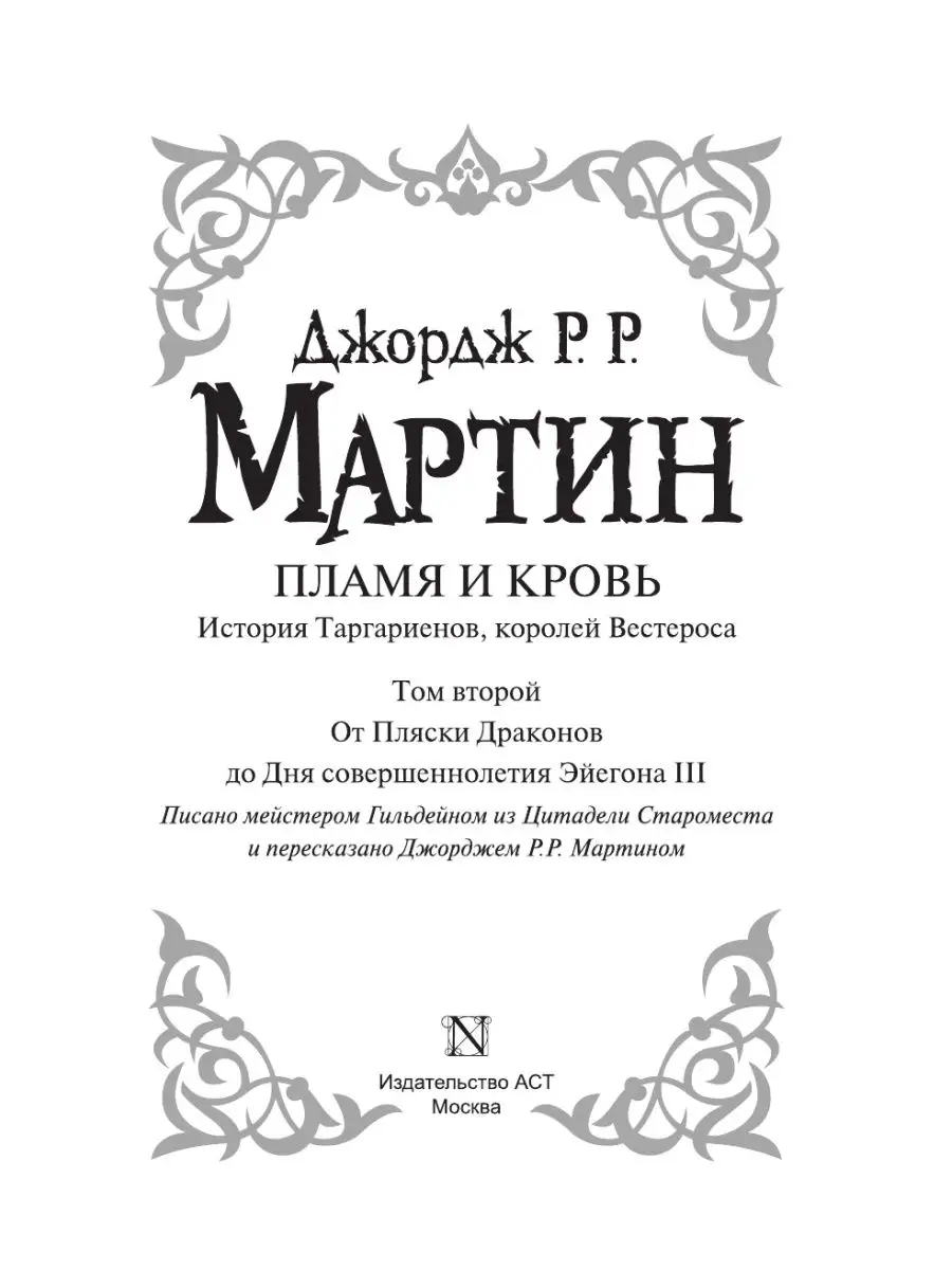 Пламя и кровь: Пляска смерти Издательство АСТ 8120835 купить за 1 085 ₽ в  интернет-магазине Wildberries