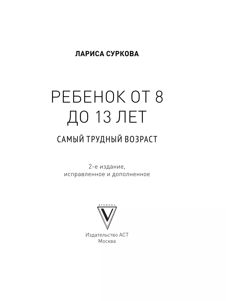 Ребенок от 8 до 13 лет: самый трудный возраст Издательство АСТ 8121462  купить за 497 ₽ в интернет-магазине Wildberries