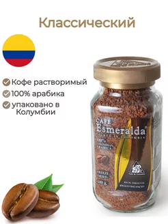 Кофе Эсмеральда растворимый Классический Cafe Esmeralda 8124659 купить за 758 ₽ в интернет-магазине Wildberries