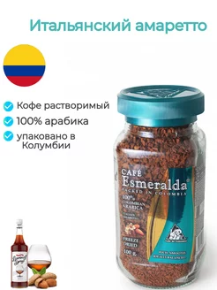 Кофе растворимый Амаретто Cafe Esmeralda 8124664 купить за 773 ₽ в интернет-магазине Wildberries