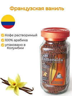 Кофе растворимый Французская ваниль Cafe Esmeralda 8124665 купить за 874 ₽ в интернет-магазине Wildberries