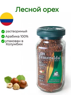 кофе растворимый сублимированный Лесной орех 100 грамм Cafe Esmeralda 8124666 купить за 773 ₽ в интернет-магазине Wildberries