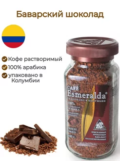 Кофе растворимый Баварский шоколад Cafe Esmeralda 8124669 купить за 848 ₽ в интернет-магазине Wildberries