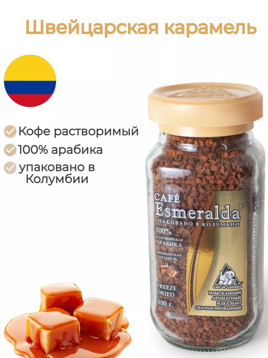 Кофе растворимый Швейцарская карамель Cafe Esmeralda 8124670 купить за 844  ₽ в интернет-магазине Wildberries