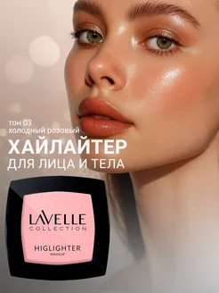 LavelleCollection Хайлайтер для лица сухой № 03, Розовый