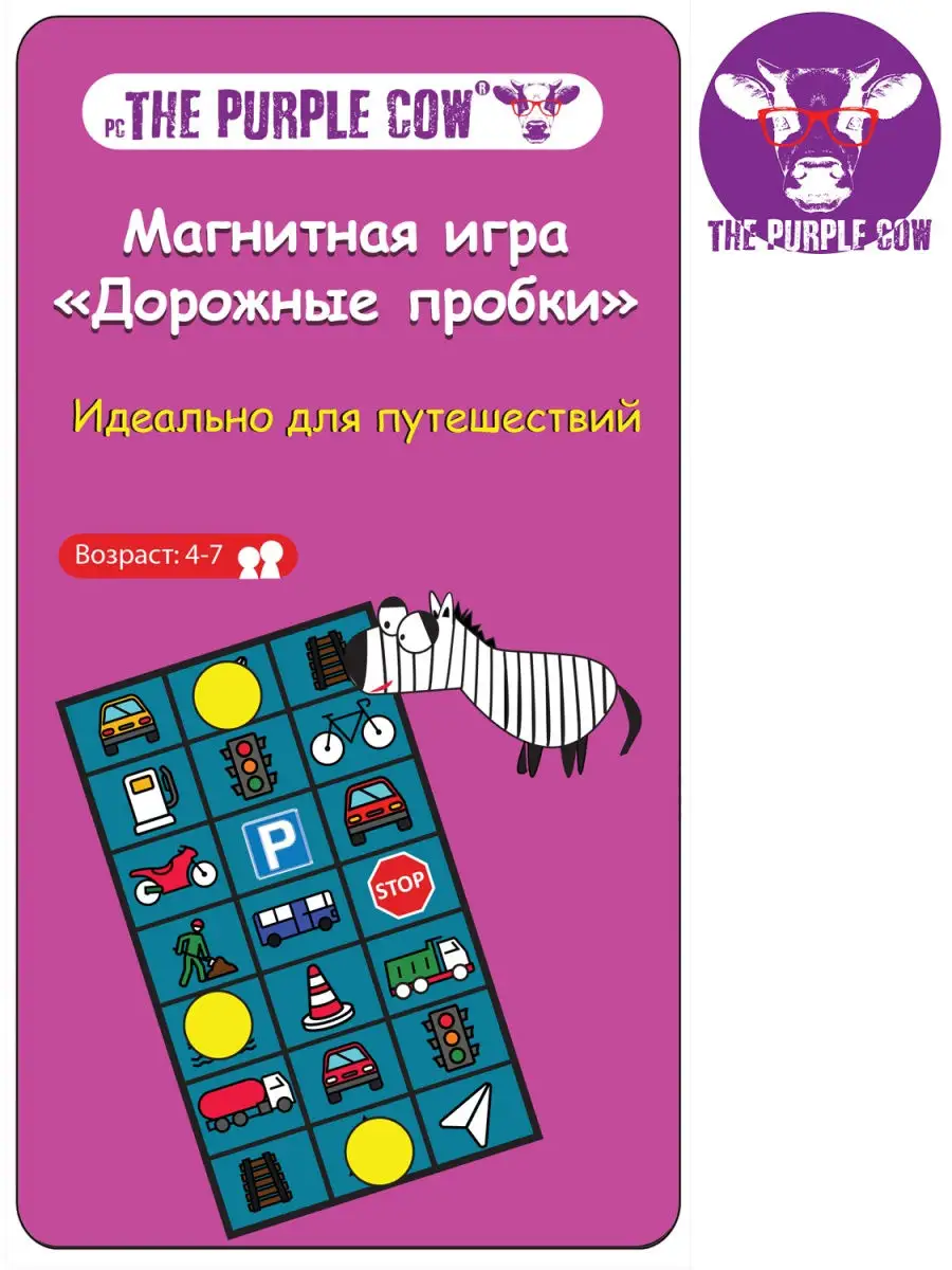 Магнитная игра для путешествий Дорожные знаки мемори THE PURPLE COW 8131171  купить за 396 ₽ в интернет-магазине Wildberries