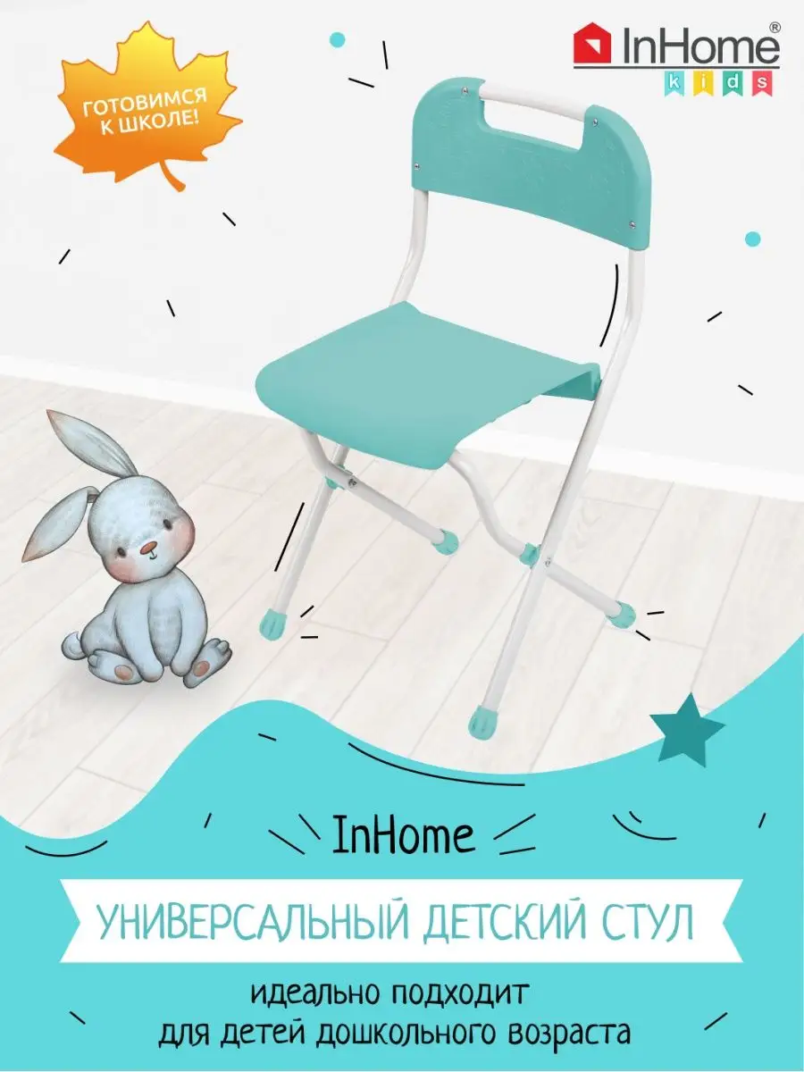 Складной пластиковый стульчик для детей InHome 8132236 купить за 1 527 ₽ в  интернет-магазине Wildberries