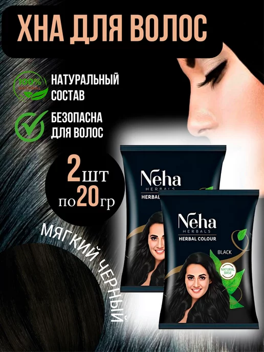 Neha Хна для волос коричневая набор 2 штуки по 20 грамм, черный