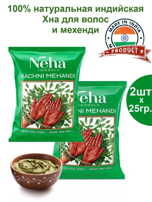 Neha Хна для волос и росписи по телу натуральная 2шт по 25гр, 2 шт, 25 г