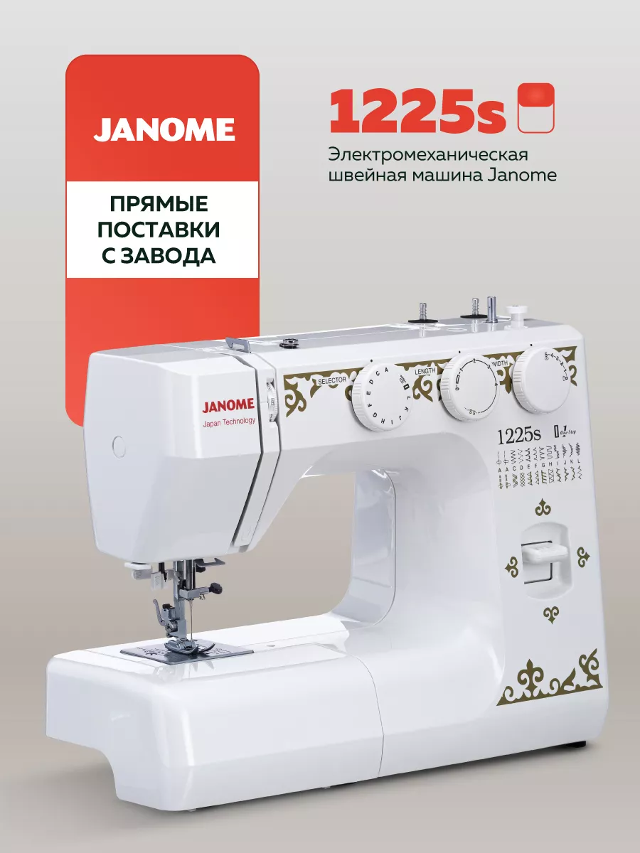 Швейная машина 1225S Janome 8134732 купить за 14 696 ₽ в интернет-магазине  Wildberries