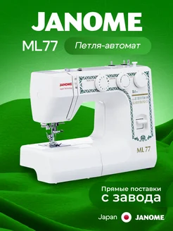 Швейная машина ML 77 Janome 8134734 купить за 15 838 ₽ в интернет-магазине Wildberries