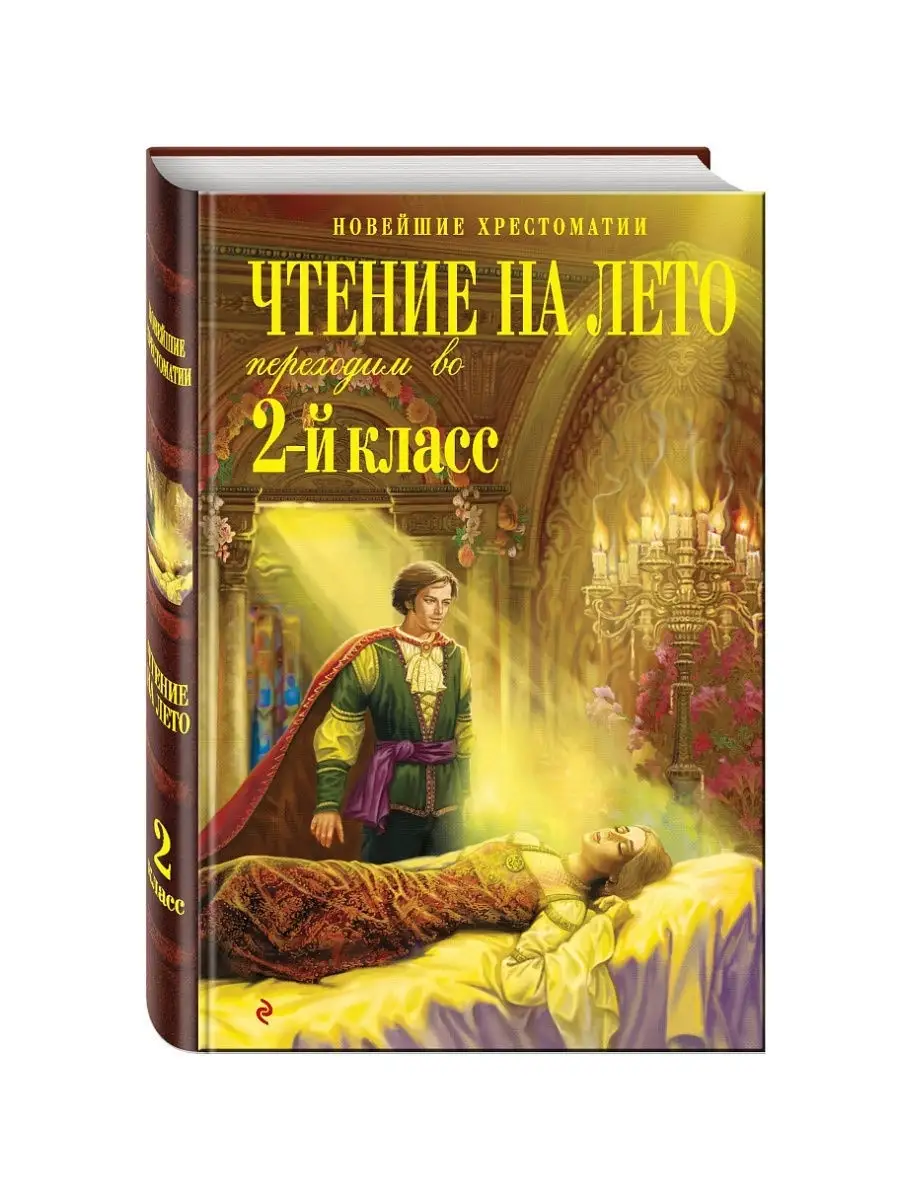 Чтение на лето. Переходим во 2-й класс. 3-е издание Эксмо 8135083 купить в  интернет-магазине Wildberries