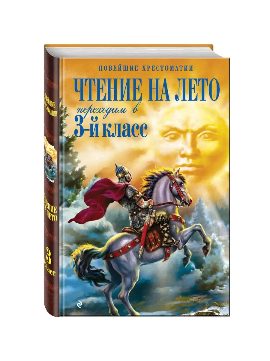 Чтение на лето. Переходим в 3-й кл. 4-е изд., испр. и Эксмо 8135085 купить  в интернет-магазине Wildberries