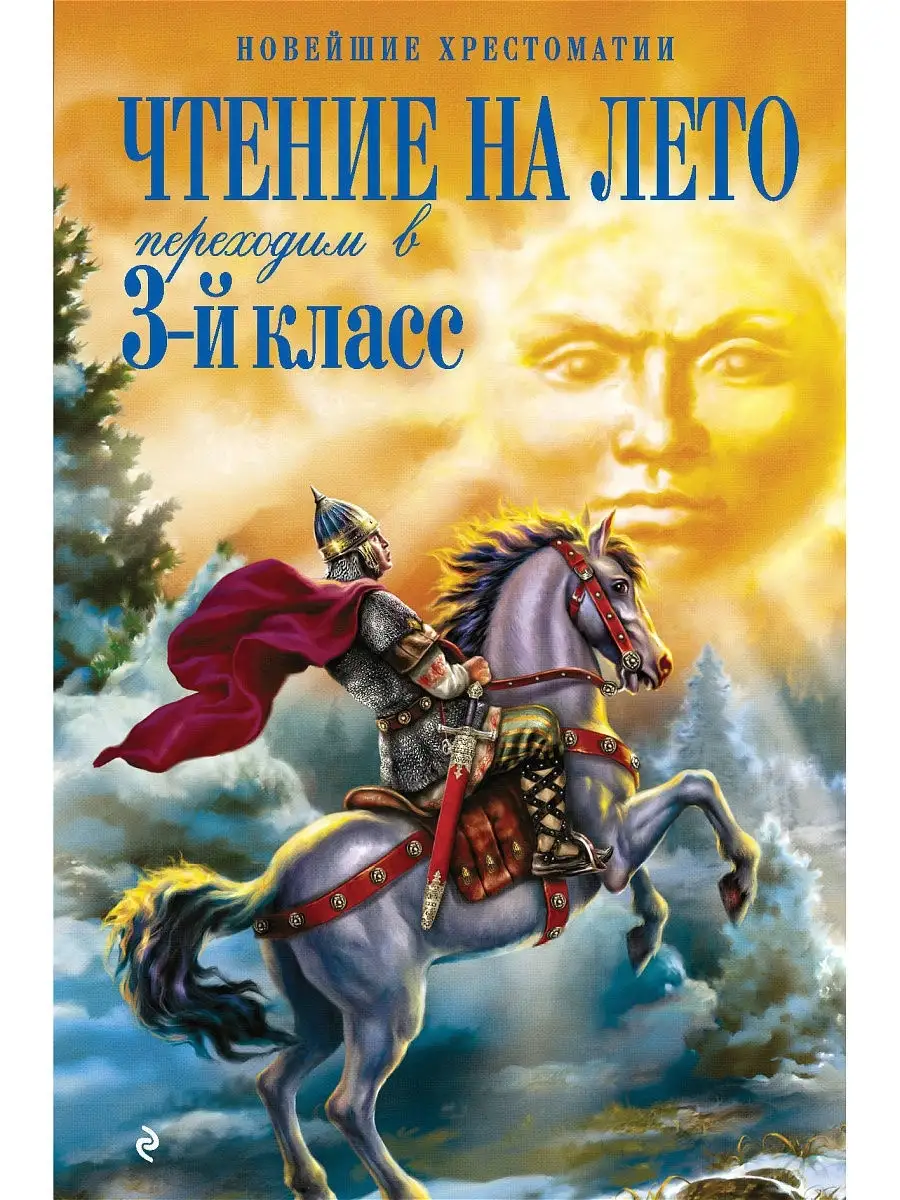 Чтение на лето. Переходим в 3-й кл. 4-е изд., испр. и Эксмо 8135085 купить  в интернет-магазине Wildberries