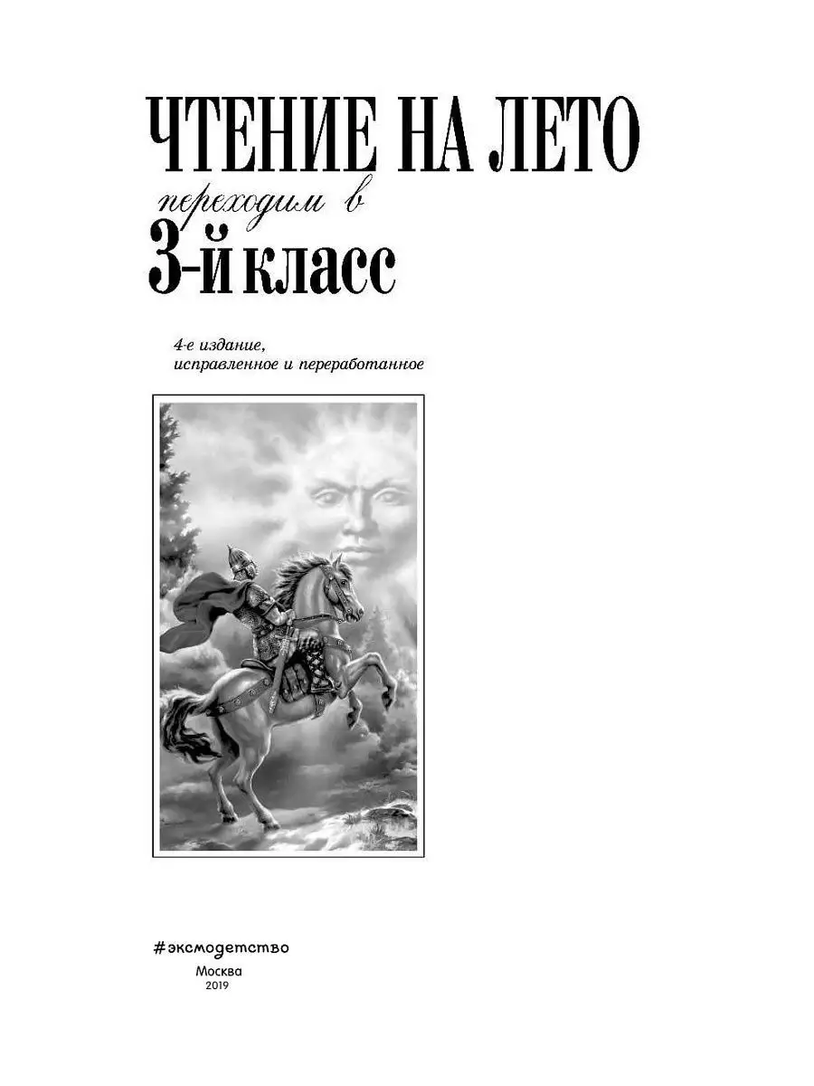 Чтение на лето. Переходим в 3-й кл. 4-е изд., испр. и Эксмо 8135085 купить  в интернет-магазине Wildberries