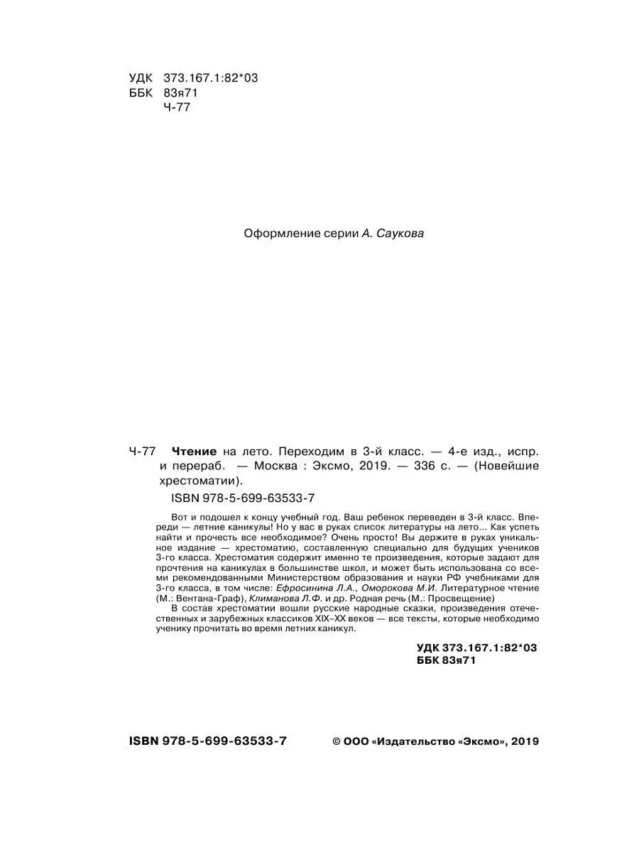 Чтение на лето. Переходим в 3-й кл. 4-е изд., испр. и Эксмо 8135085 купить  в интернет-магазине Wildberries