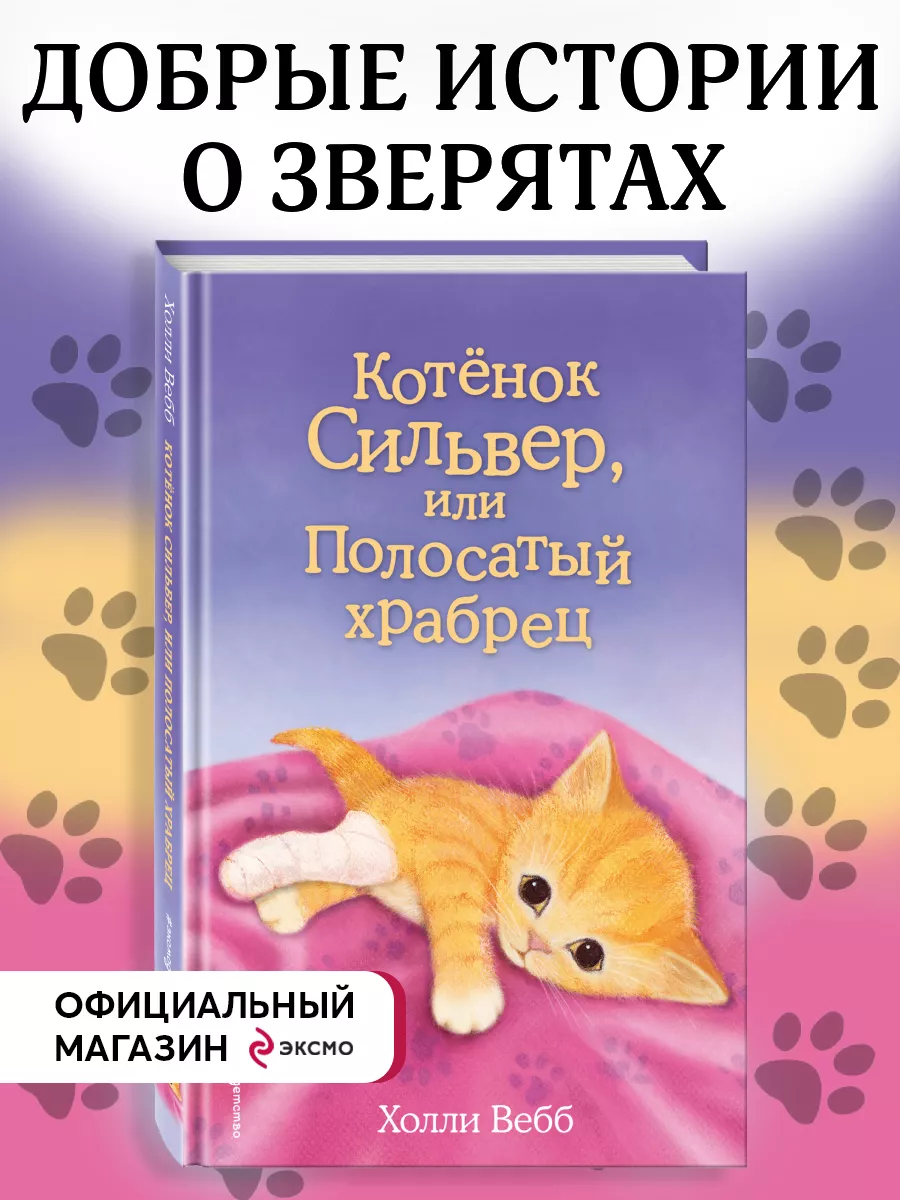 Котёнок Сильвер, или Полосатый храбрец (выпуск 25) Эксмо 8135088 купить за  360 ₽ в интернет-магазине Wildberries