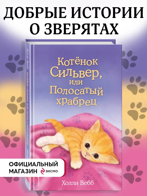 Эксмо Котёнок Сильвер, или Полосатый храбрец (выпуск 25)