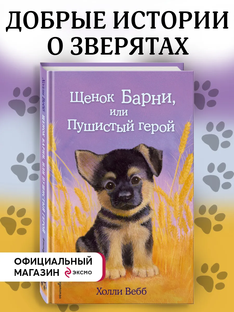 Щенок Барни, или Пушистый герой (выпуск 18) Эксмо 8135089 купить за 360 ₽ в  интернет-магазине Wildberries