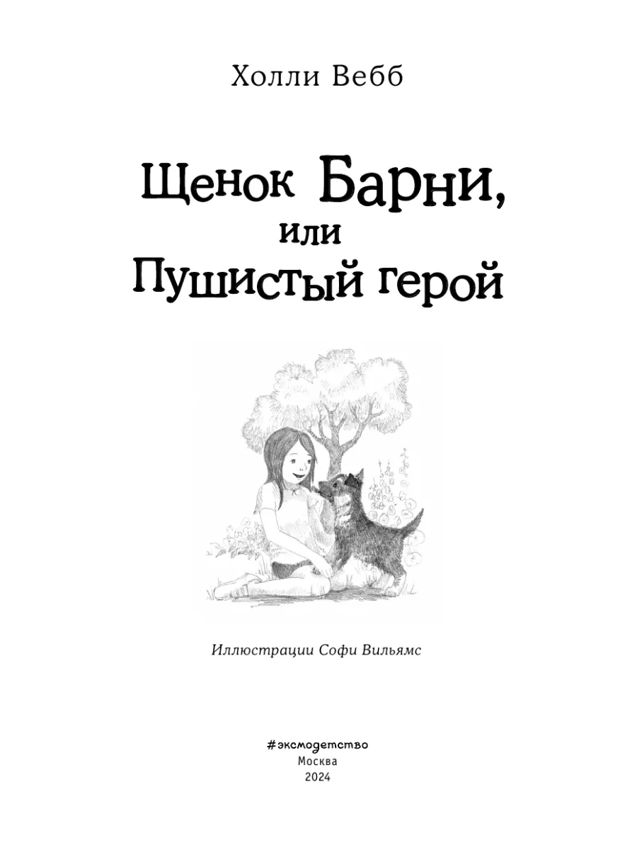 Щенок Барни, или Пушистый герой (выпуск 18) Эксмо 8135089 купить за 360 ₽ в  интернет-магазине Wildberries