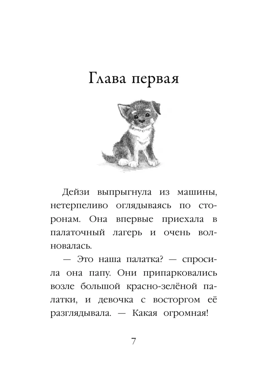 Щенок Барни, или Пушистый герой (выпуск 18) Эксмо 8135089 купить за 360 ₽ в  интернет-магазине Wildberries