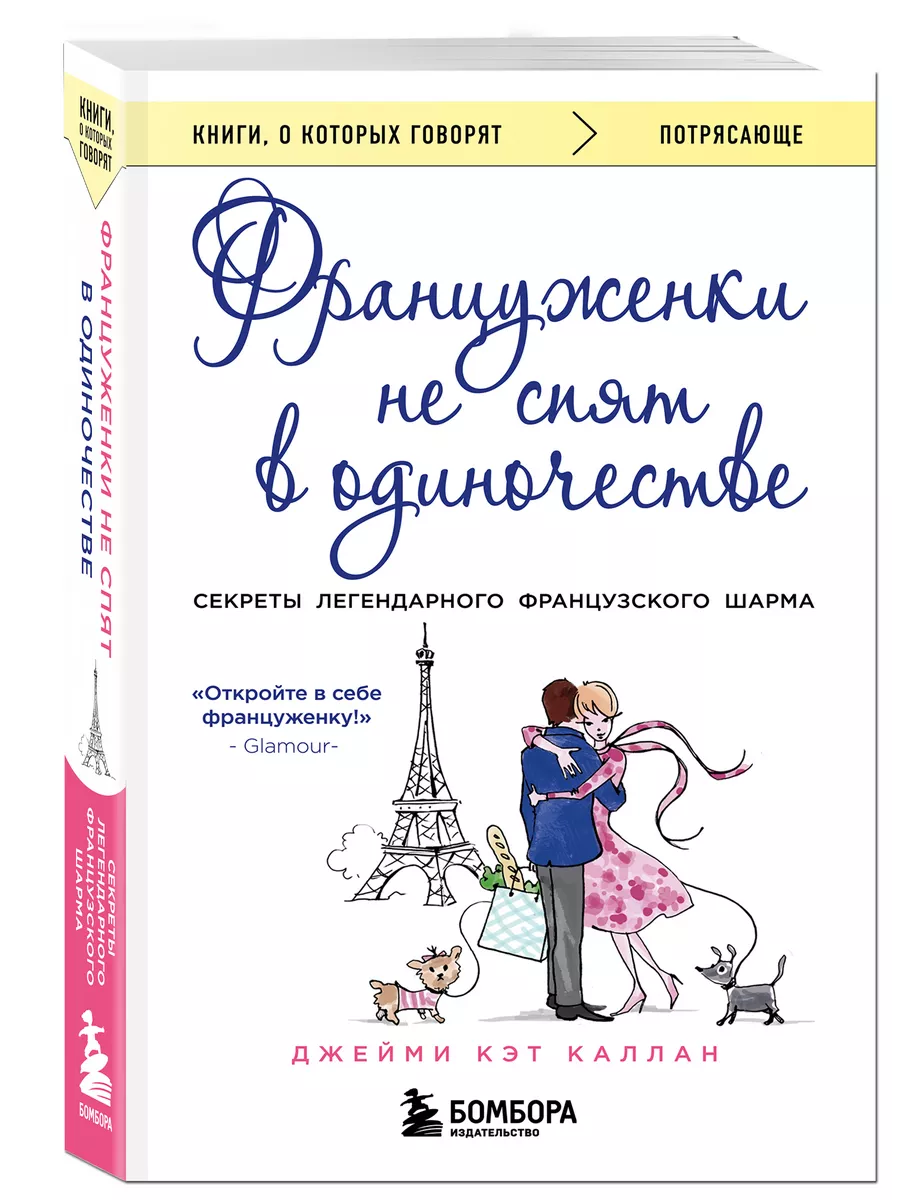 Француженки не спят в одиночестве (обложка) Эксмо 8135095 купить за 227 ₽ в  интернет-магазине Wildberries