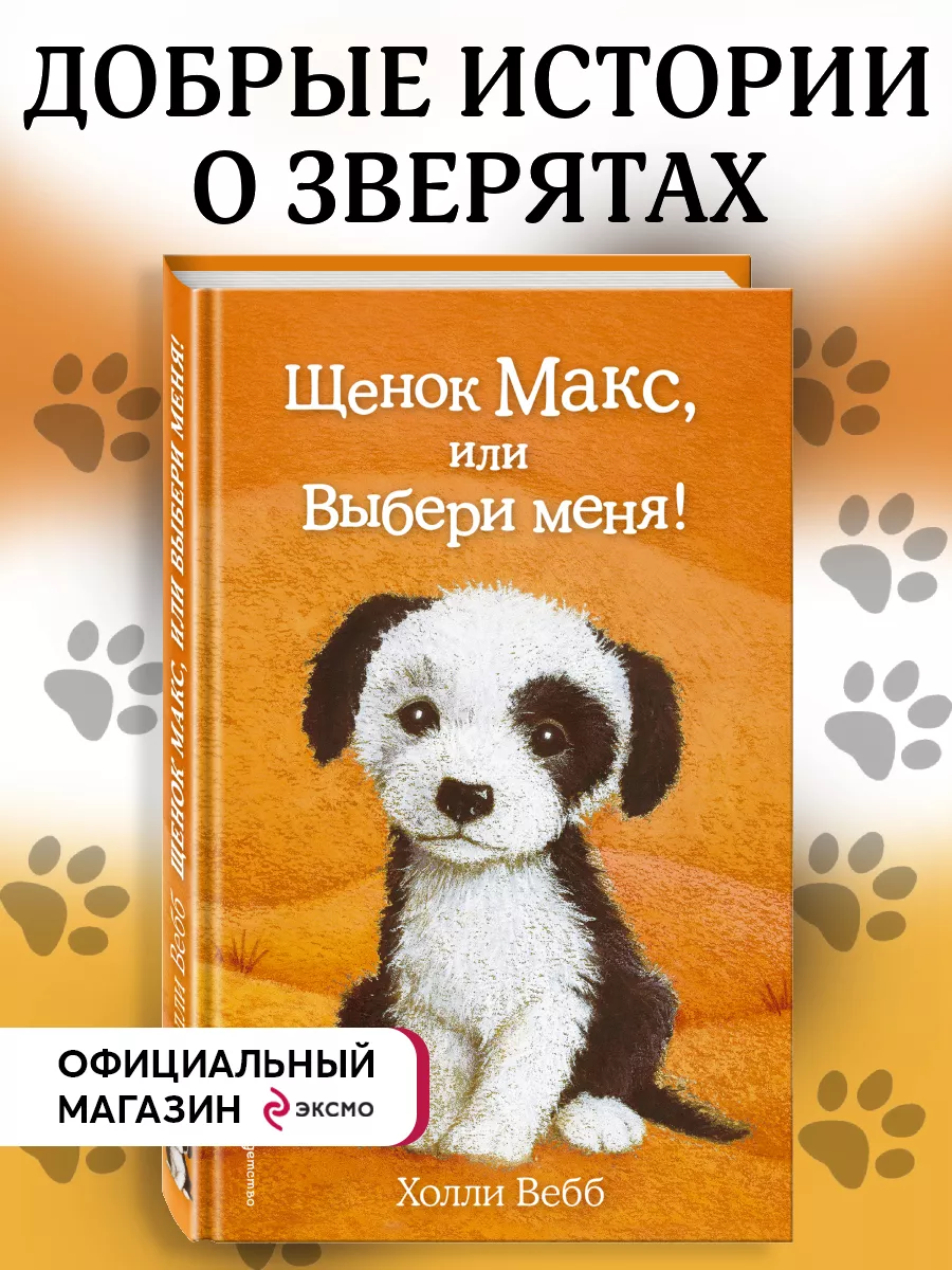 Щенок Макс, или Выбери меня! (выпуск 23) Эксмо 8135096 купить за 360 ₽ в  интернет-магазине Wildberries