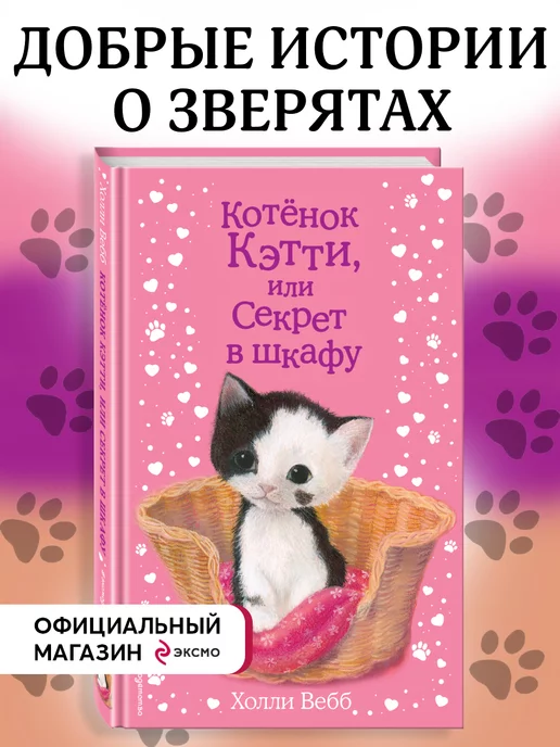 Эксмо Котёнок Кэтти, или Секрет в шкафу (выпуск 20)