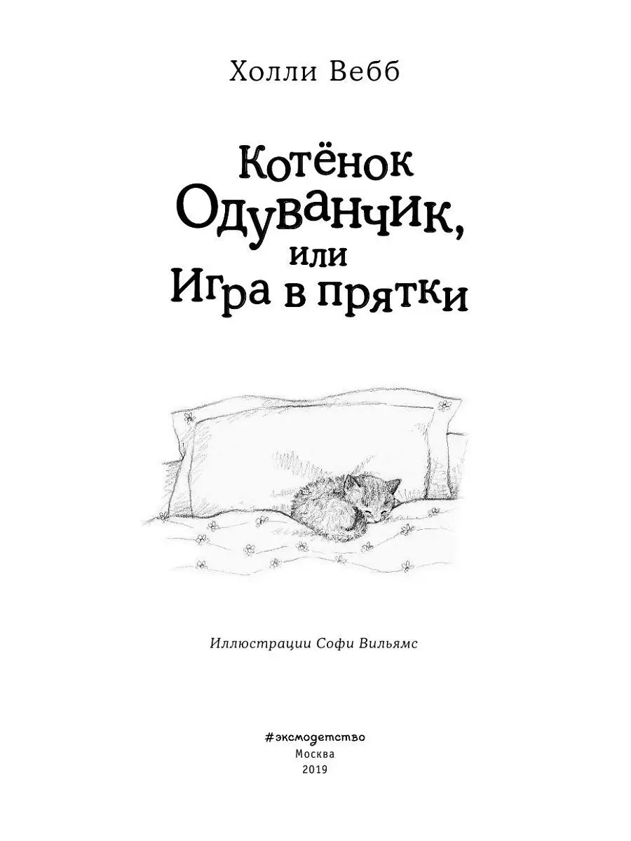 Котёнок Одуванчик, или Игра в прятки (выпуск 27) Эксмо 8135101 купить за  360 ₽ в интернет-магазине Wildberries