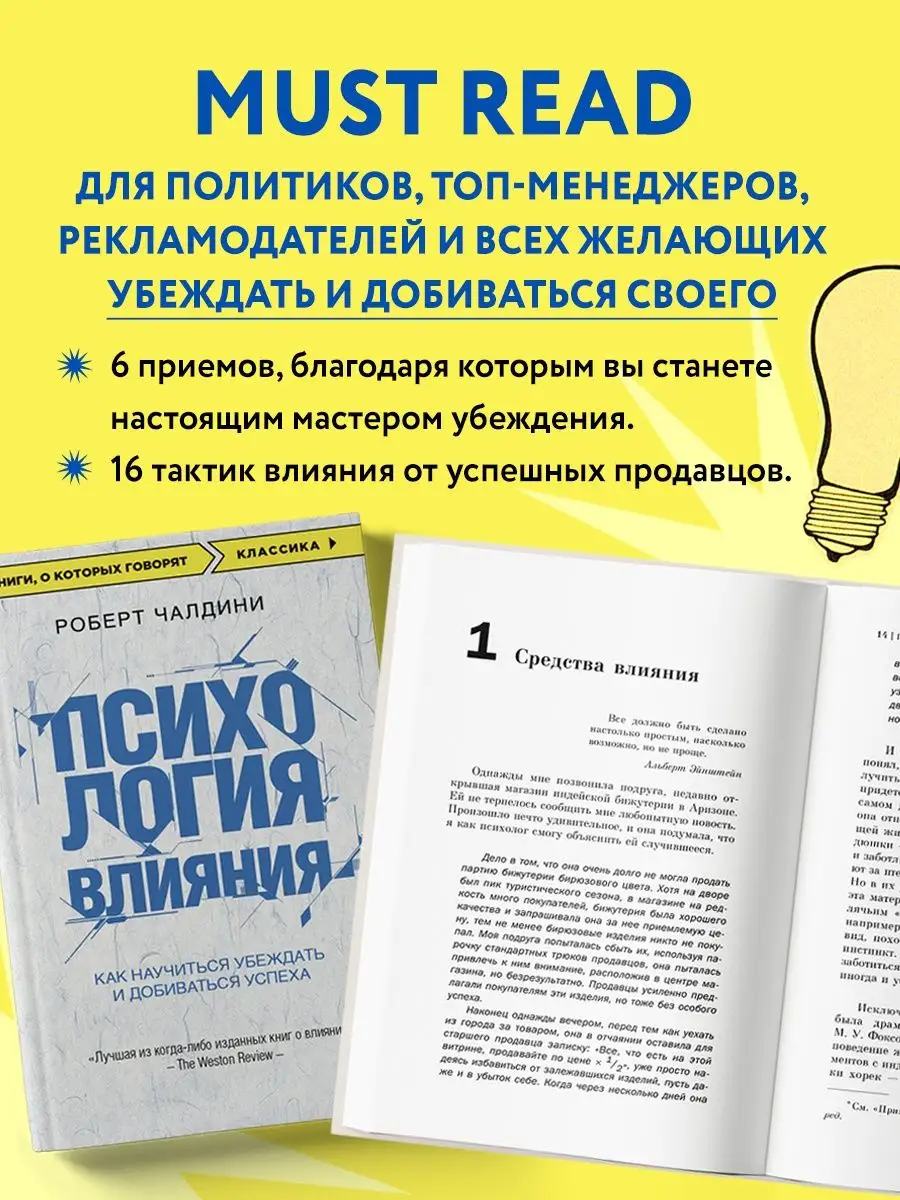 Психология влияния. Как научиться добиваться успеха Эксмо 8135105 купить за  346 ₽ в интернет-магазине Wildberries