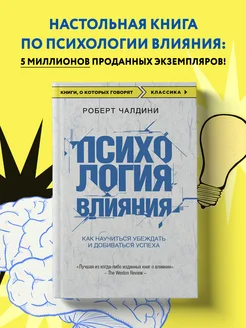 Психология влияния. Как научиться добиваться успеха Эксмо 8135105 купить за 307 ₽ в интернет-магазине Wildberries