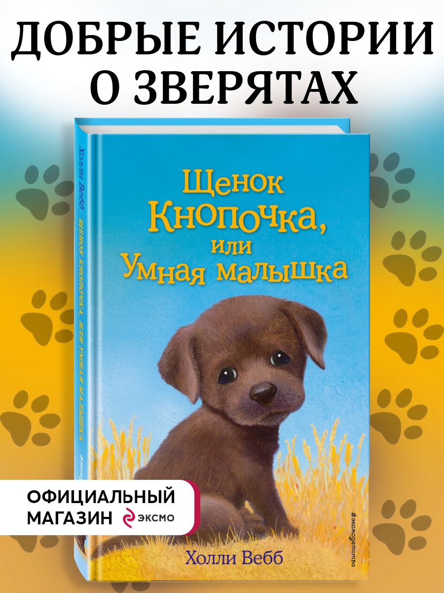 Щенок Кнопочка, или Умная малышка (выпуск 26) Эксмо 8135106 купить за 324 ₽  в интернет-магазине Wildberries