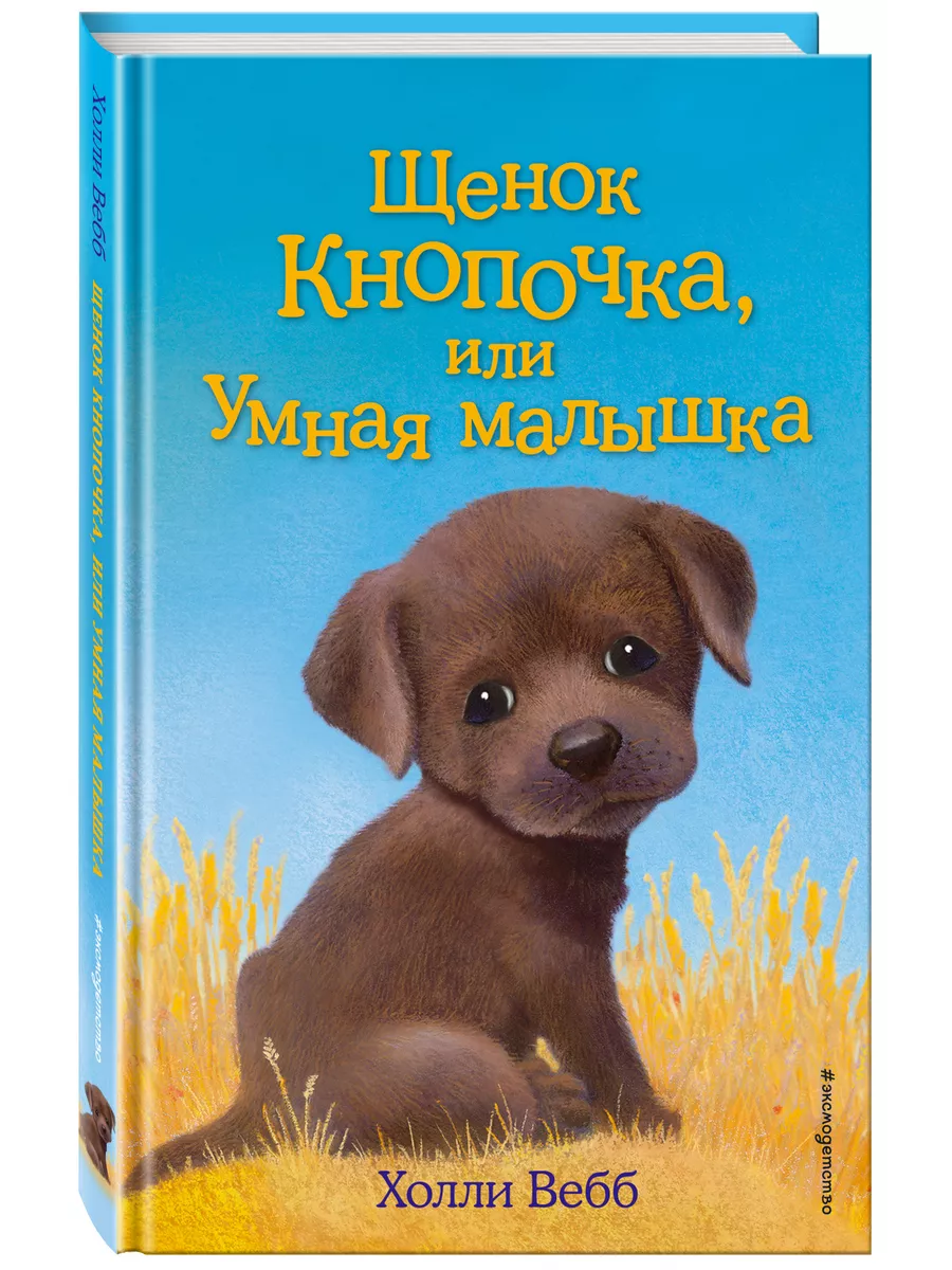 Щенок Кнопочка, или Умная малышка (выпуск 26) Эксмо 8135106 купить за 324 ₽  в интернет-магазине Wildberries